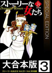 【大合本版】ストーリーな女たち raw 第01-03巻