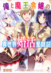 [Novel] 俺と魔王令嬢の異世界婚活奮闘記 [Ore to Mao Reijo No Isekai Kon Katsu Funto Ki]