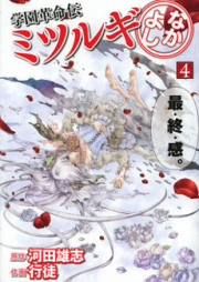 学園革命伝ミツルギ なかよし raw 第01-04巻 [Gakuen Kakumeiden Nakayoshi vol 01-04]