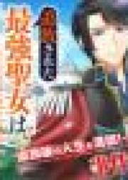 追放された最強聖女は、街でスローライフを送りたい！raw 第01-02巻 [Tsuiho Sareta Saikyo Seijo wa Machi de Suro Raifu o Okuritai vol 01-02]