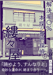 [Novel] 解決率〇％　本探シ専門探偵「縷々屋」