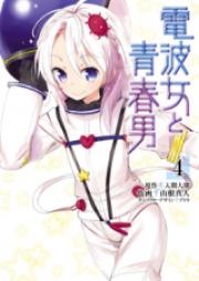 電波女と青春男 raw 第01-04巻 [Denpa onna to seishun otoko vol 01-04]