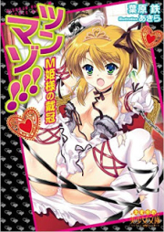 [Novel] ツンマゾ!!! M姫様の戴冠 [Tsunmazo!!! M Himesama no Taikan]