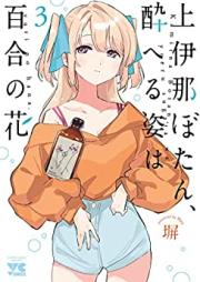 上伊那ぼたん、酔へる姿は百合の花 raw 第01-03巻 [Kamina Button Yoi Heru Sugata Ha Yuri No Hana vol 01-03]