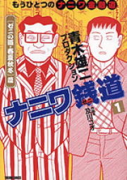ナニワ銭道 raw 第01-05巻 [Naniwa Sendou vol 01-05]