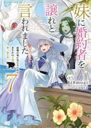 妹に婚約者を譲れと言われました 最強の竜に気に入られてまさかの王国乗っ取り？ 第01-07巻 [Imoto ni Kon’yakusha o Yuzure to Iwaremashita Saikyo no ryu ni ki ni Irarete Masaka no Okoku Nottori vol 01-07]