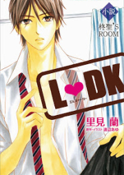 [Novel] 小説 Ｌ★ＤＫ 柊聖’Ｓ ＲＯＯＭ [Novel LDK Hiiragi Kiyoshi’s ROOM]