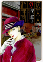 沈夫人の料理店 raw 第01-02巻 [Shen Fujin no Ryouriten vol 01-02]