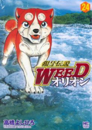 銀牙伝説WEEDオリオン raw 第01-30巻 [Ginga Densetsu Weed Orion vol 01-30]