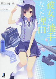 [Novel] 彼女が捕手になった理由 [Kanojo ga Hoshu ni Natta Riyu]