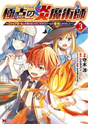 極点の炎魔術師 raw 第01-03巻 [Kyokuten no honomajutsushi vol 01-03]