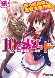 [Novel] 続・城ヶ崎奈央と電撃文庫作家になるための10のメソッド [Zoku•Jougasaki Nanaka to Dengeki Bunko Sakka ni Naru Tame no 10 no Method]