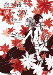 [Novel] 命の後で咲いた花 [Inochi no Ato de Saita Hana]