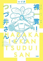 裸一貫！ つづ井さん raw 第01-05巻 [Hadakaikkan tsuzui san vol 01-05]