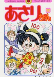 あさりちゃん raw 第01-100巻 [Asarichan vol 01-100]