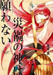 災禍の神は願わない raw 第01-02巻 [Saika no kami wa negawanai vol 01-02]