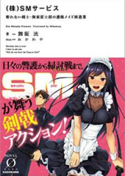 [Novel]（株）SMサービス　斬れない剣士・海東雷士郎の護衛メイド派遣業 [Kakko Kabu Sekyuriti Meido Sabisu Kirenai Kenshi Kaito Raishiro no Goei Meido Hakengyo]