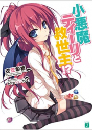 [Novel] 小悪魔ティーリと救世主!? raw 第01-06巻 [Koakuma tiri to kyuseishu vol 01-06]