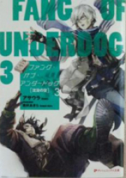 [Novel] ファング・オブ・アンダードッグ raw 第01-03巻 [Fang of Underdog vol 01-03]