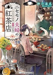 [Novel] ニセモノ夫婦の紅茶店 raw 第01-02巻 [Nisemono Fufu no Kochaten vol 01-02]