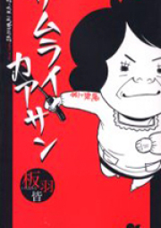 サムライカアサン raw 第01-08巻 [Samurai Kaasan vol 01-08]