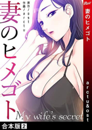 妻のヒメゴト【合本版】 raw 第01-02巻 [Tsuma no himegoto vol 01-02]