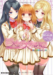 [Novel] 百合色学園寮 恋人はルームメイト [Yuriiro Gakuenryou Koibito wa Roommate]