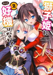 [Novel] 獅子姫に好機はない! raw 第01-02巻 [Shishi Hime ni Chance wa Nai! vol 01-02]