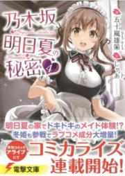 [Novel] 乃木坂明日夏の秘密 raw 第01-06巻 [Nogizaka Asuka no Himitsu vol 01-06]