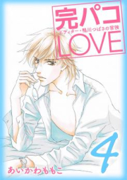 完パコLOVE raw 第01-04巻 [Perfect Paco LOVE vol 01-04]