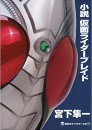 [Novel] 仮面ライダーブレイド [Kamen Rider Brade]