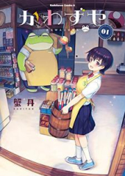 かわずや raw 第01-02巻 [Kawazuya vol 01-02]