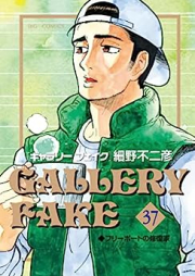 ギャラリーフェイク raw 第01-37巻 [Gallery Fake Vol 01-37]