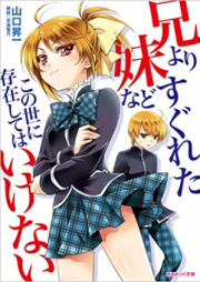 [Novel] 兄よりすぐれた妹などこの世に存在してはいけない [Ani yori Sugureta Imouto nado Konoyo ni Sonzai shitewa Ikenai]