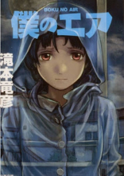 [Novel] 僕のエア [Boku NO AIR]