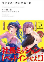 セックス・カンパニー raw 第01-02巻 [Sekkusu Kanpani vol 01-02]