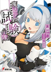 [Novel] 魔法少女試験小隊 [Maho Shojo Shiken Shotai]