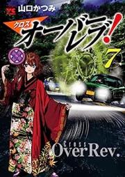 クロスオーバーレブ! 第01-07巻 [Kurosu oba Rebu vol 01-07]