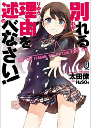 [Novel] 別れる理由を述べなさい! [Wakareru Riyuu o Nobenasai!]