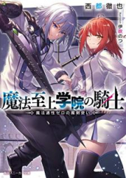 [Novel] 魔法至上学院の騎士 魔法適性ゼロの魔剣使い [Maho shijo gakuin no kishi maho tekisei zero no makentsukai]