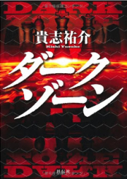 [Novel] ダークゾーン [Dark Zone]