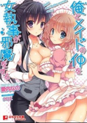 [Novel] 俺とメイドの仲を女執事が邪魔をする [Ore to Maid no Naka o Onnashitsuji ga Jama o Suru]