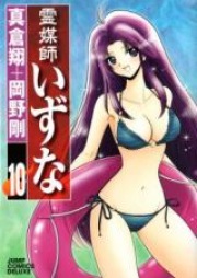 霊媒師いずな raw 第01-10巻 [Reibai Izuna vol 01-10]