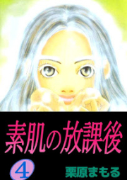 素肌の放課後 raw 第01-04巻 [Suhada no Houkago vol 01-04]