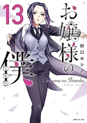 お嬢様の僕 raw 第01-13巻 [Ojosama no Shimobe vol 01-13]