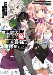 [Novel] 魔王討伐すら出来る俺、異世界最強の賭博師になる [Mao tobatsu sura dekiru ore isekai saikyo no tobakushi ni naru]