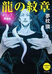 [Novel] 龍の紋章 キマイラ青龍変 [Ryu no Monsho Kimaira Seiryuhen]