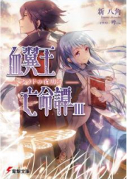 [Novel] 血翼王亡命譚 raw 第01-03巻 [Ketsuyokuo Bomeitan vol 01-03]