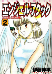 エンジェル・アタック raw 第01-02巻 [Angel Attack vol 01-02]