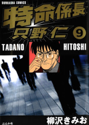 特命係長 只野仁 raw 第01-09巻 [Tokumei Kakarichou Tadano Hitoshi vol 01-09]